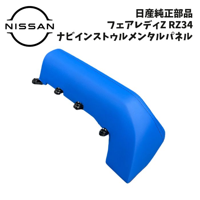 新品 未使用 純正部品 日産 フェアレディZ RZ34 ナビインストゥルメンタルパネル Ver.T メーカーOP ブルー 流用 在庫限り 希少 レア｜ガジェットジャパン 店