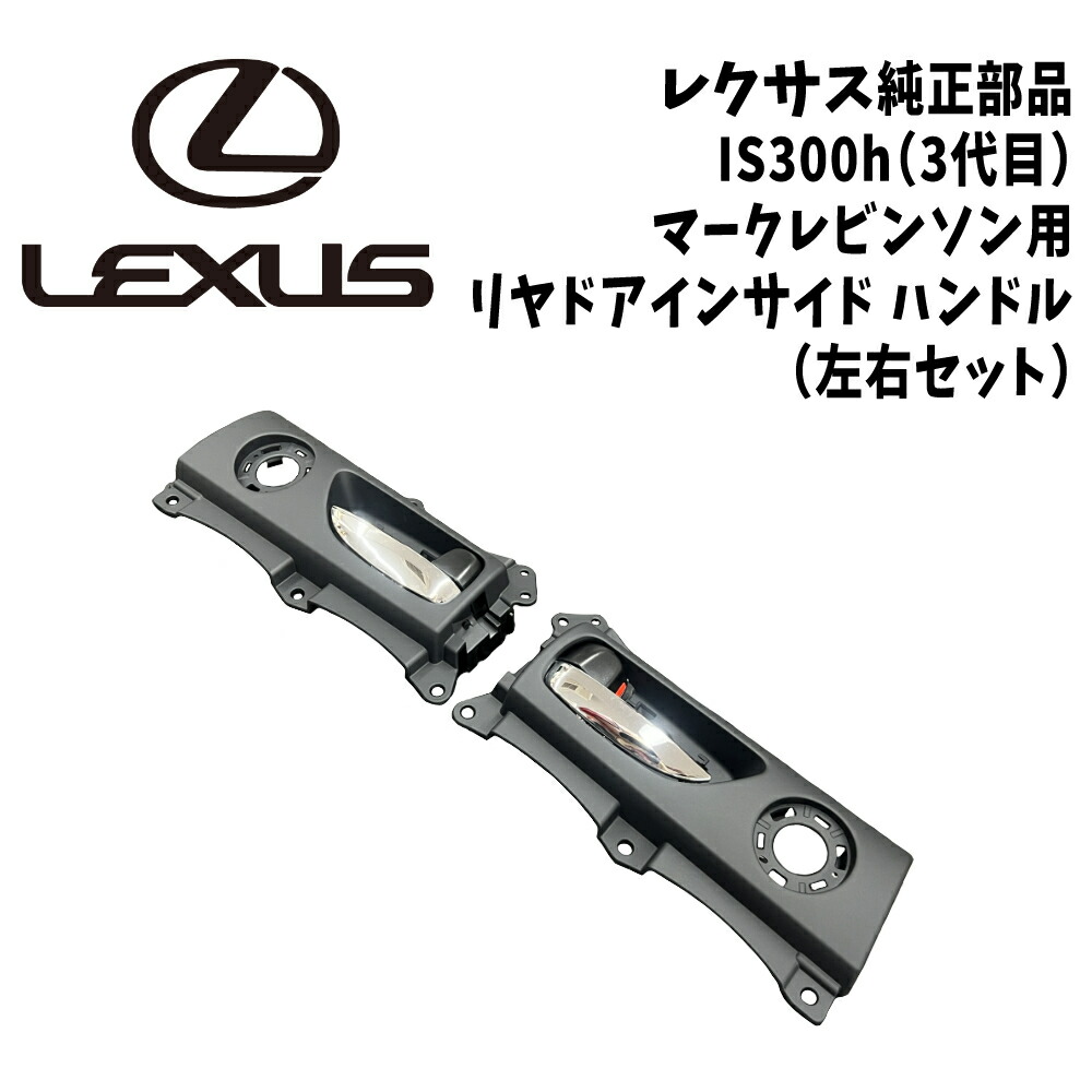 新品 未使用 純正部品 レクサス IS300h 3代目 マークレビンソン用 リヤドアインサイド ハンドル 左右セット 希少 レア 在庫限り｜ガジェットジャパン 店