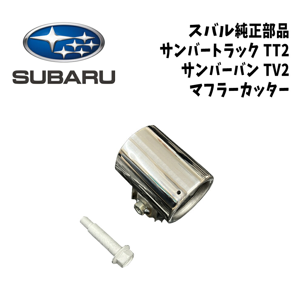 スバル サンバー（TT，TV） テールパイプカッター | BRSCC.CO.UK