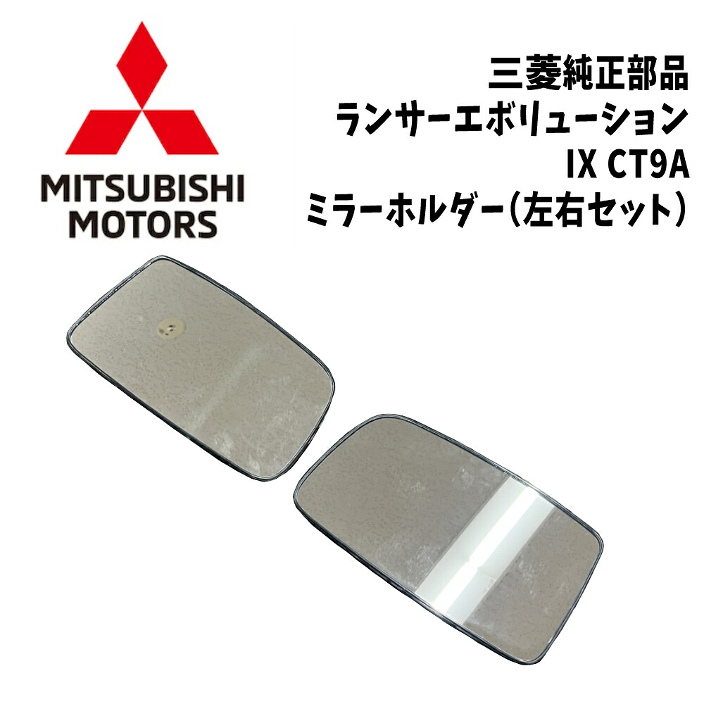 新品 未使用 純正部品 三菱 ランサーエボリューション IX CT9A ミラーホルダー サイドミラー リフレッシュ メンテナンス 左右セット｜ガジェットジャパン 店