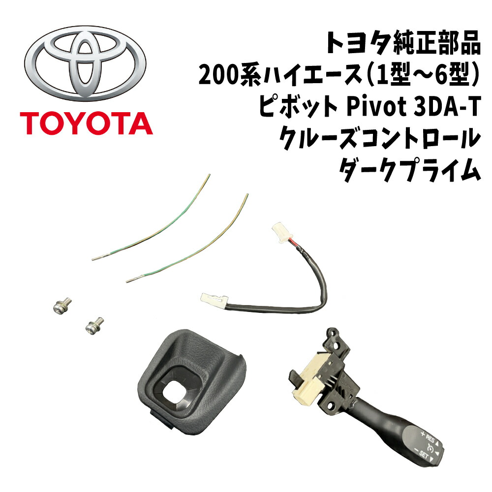 楽天市場】200系 ハイエース クルーズコントロール クルコン セット