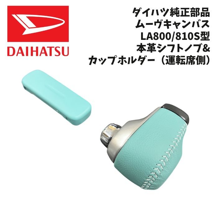 新品 未使用 純正部品 ダイハツ ムーヴキャンバス シフトノブ 本革 カップホルダー インテリアメイクアップ ファインミントカラー|ガジェットジャパン 店