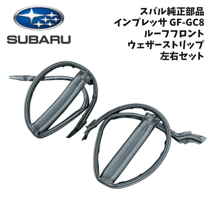 楽天市場】新品 未使用 純正部品 スバル インプレッサ GDB ウェザー