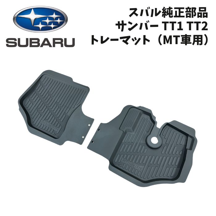 新品 未使用 純正部品 在庫限り スバル SUBARU サンバー TT1 TT2 6代目 トレーマット MT用 トラック トレー フロア ラバー マット 希少｜ガジェットジャパン 店