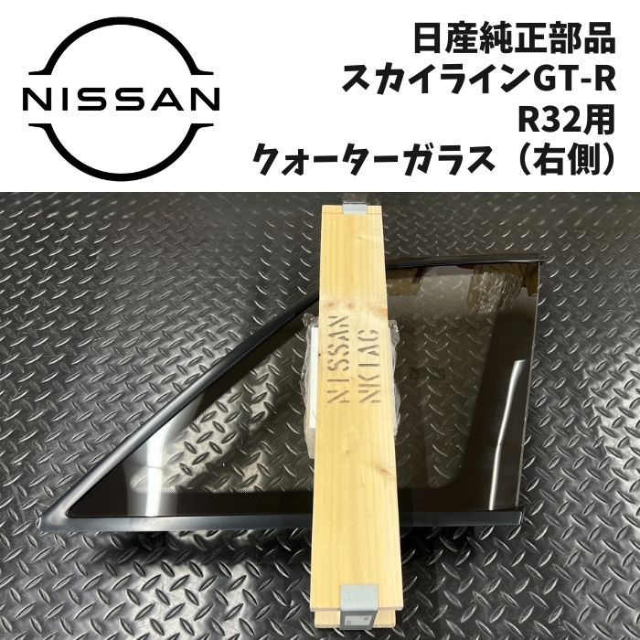 楽天市場】即納 日産 サイドガラス 助手席側 スカイライン GT-R BNR32