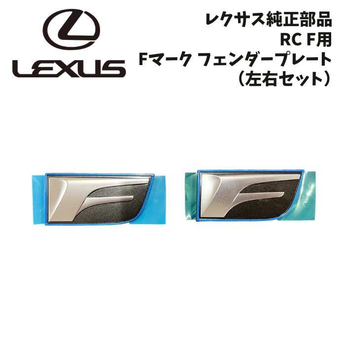 新品 未使用 純正部品 レクサス CT200h ZWA10型 RCF用 Ｆマーク フェンダープレート 左右セット ロゴ 流用 在庫限り 希少 レア｜ガジェットジャパン 店 8,662円