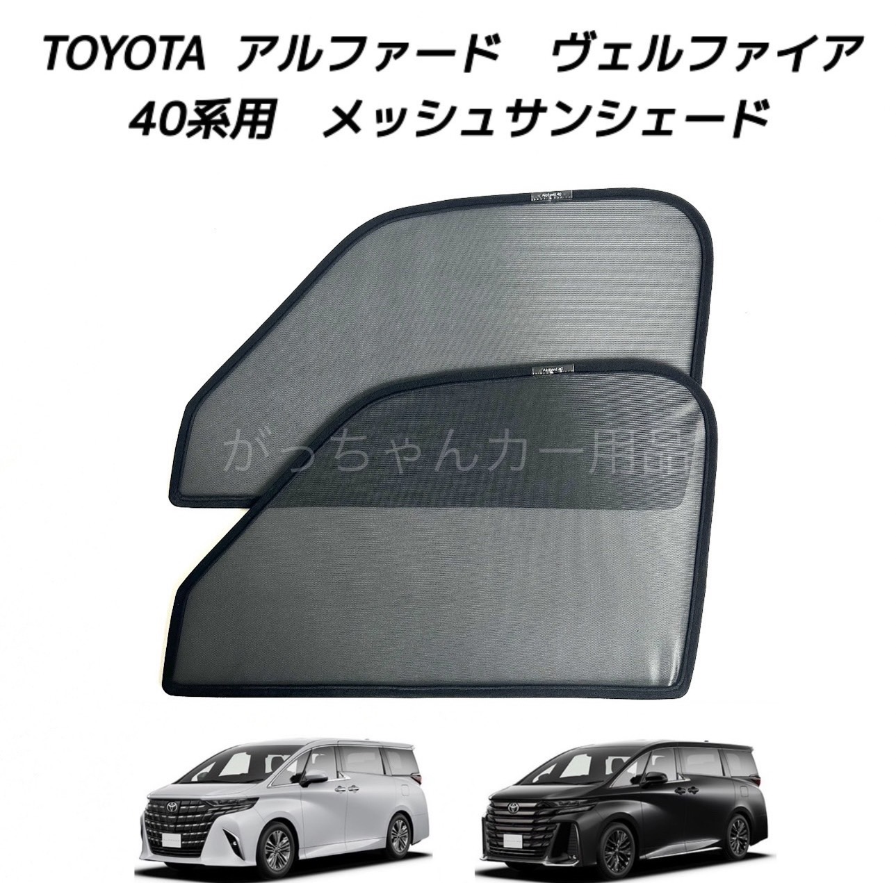 アルヴェル用メッシュサンシェード リア＆サイド全面 楽天市場】アルファード40系 ヴェルファイア40系 メッシュサンシェード