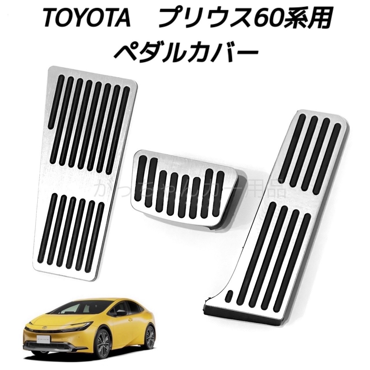 トヨタLBX純正　アルミペダルセット　プリウス 60系 トヨタLBX純正 アルミペダルセット プリウス 60系｜Yahoo!フリマ