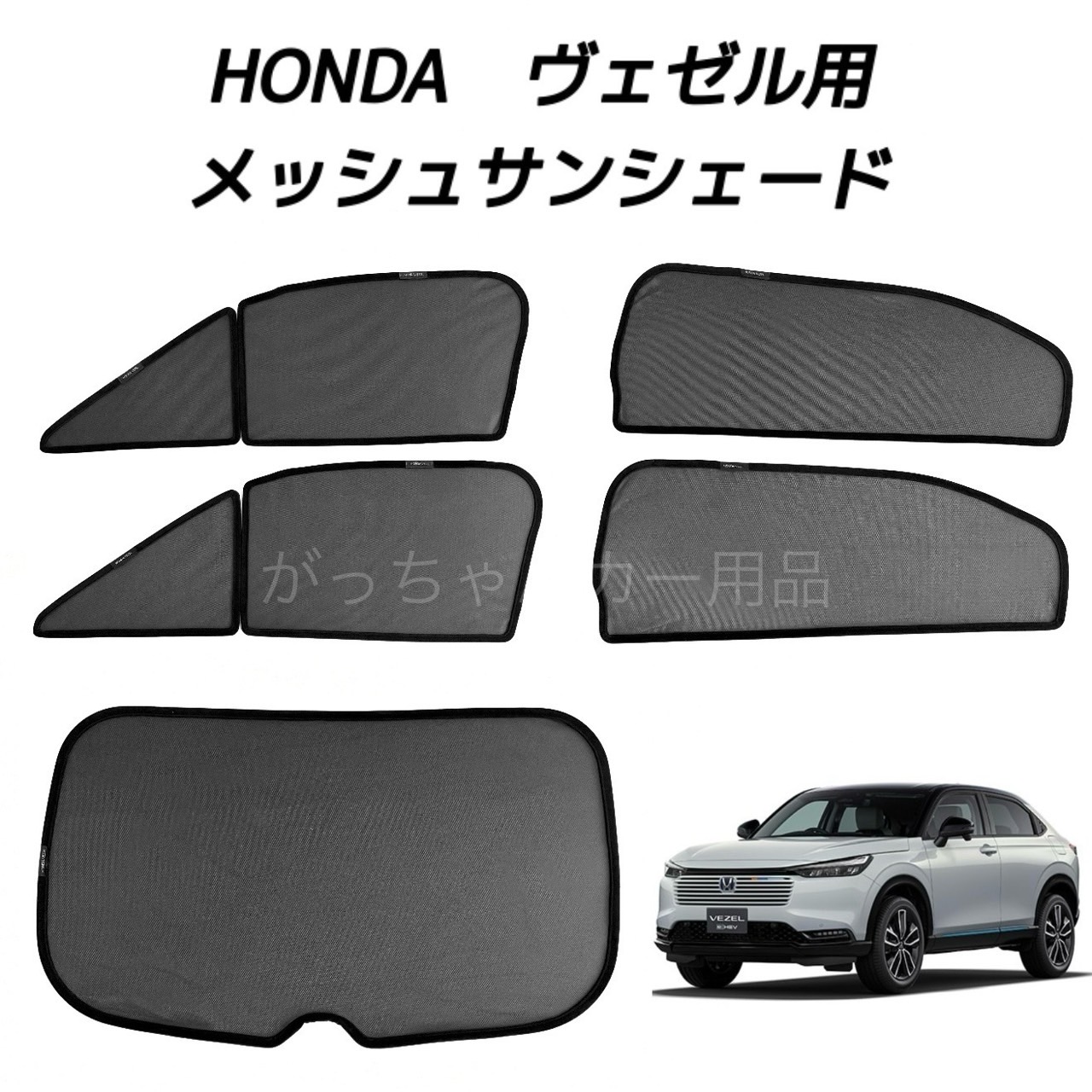 HONDA ホンダ VEZEL ヴェゼル用 メッシュサンシェード フロントドア リアドア リアガラス用 5枚セット マグネット プライバシー保護 磁石貼付 反射 遮光 遮熱 着脱簡単 日よけ 紫外線対策 アウトドア レジャー サンシェード サイド メッシュ 車｜ガジガレージ