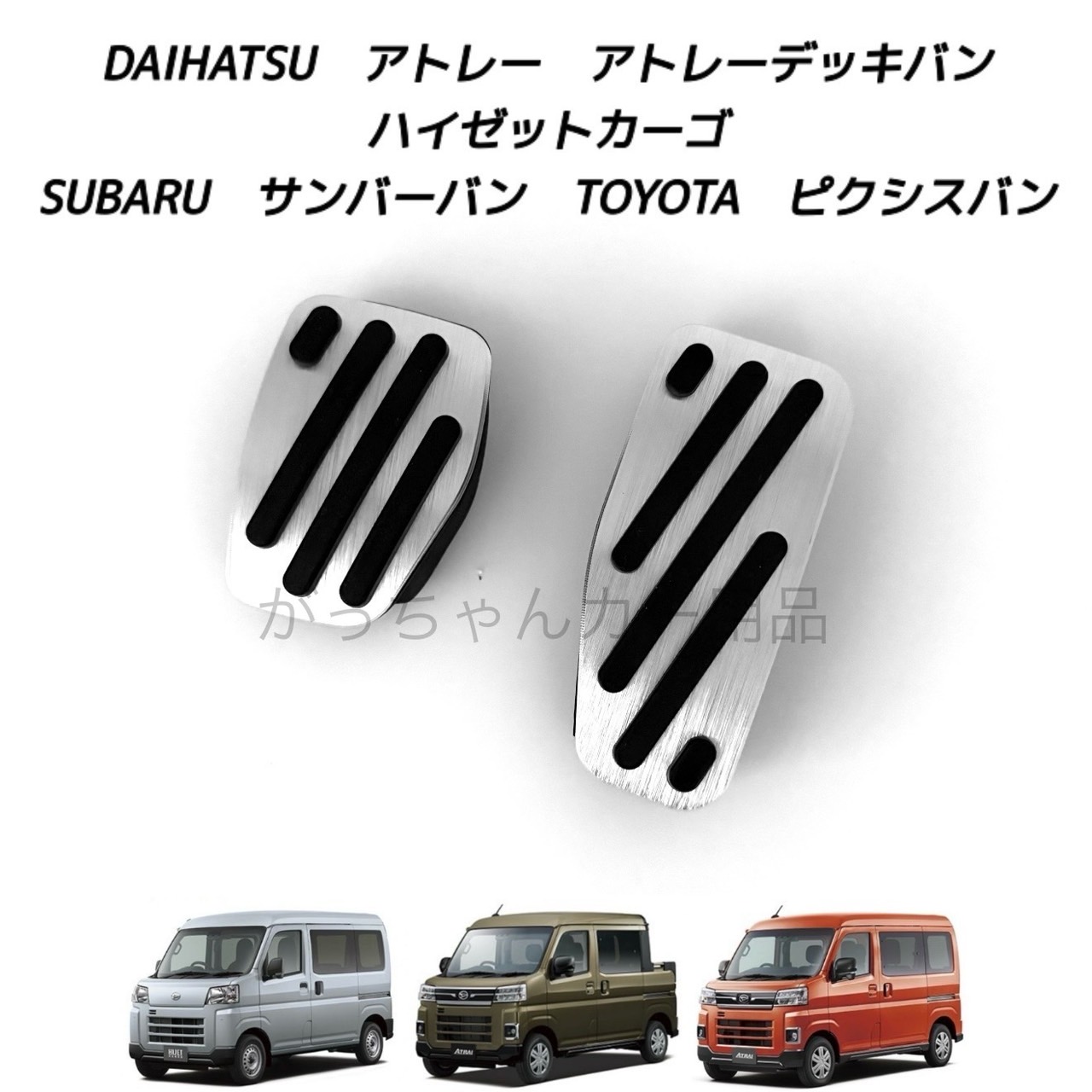 ダイハツ　スバル　トヨタ車用　アルミペダル　ルーミー　タンク　トール用　3点　銀 ダイハツ スバル トヨタ車用 高品質アルミペダル ルーミー