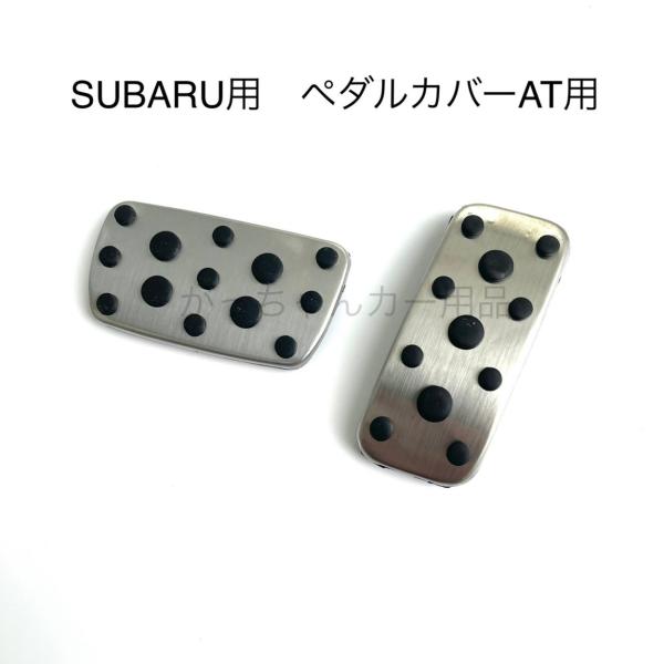 スバル純正　STI ペダルパッド AT用 スバル(純正) STI ペダルパッドセット(AT)SG317FG000 のパーツ