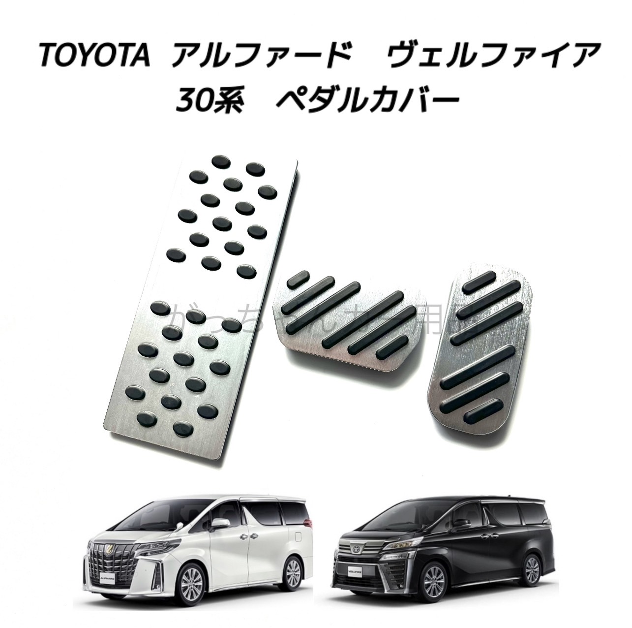 30系/35系　ヴェルファイア / アルファード　トヨタ純正　アルミペダル 楽天市場】【トヨタ純正】 アルミペダルセット ☆アルファード