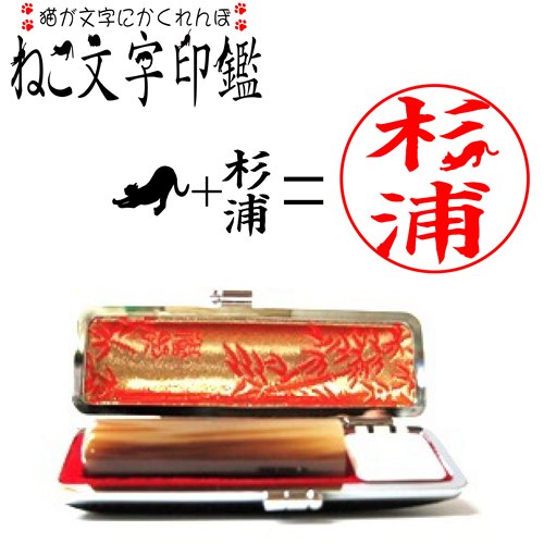 猫文字印鑑 オランダ水牛色アリ 認印/銀行印猫はんこ/送料無料/お好きなサイズ選べます!サイズ12ミリor13.5ミリor15ミリ 黒モミケース付き ギフト