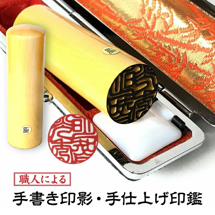 お得な2本セット【12mm+15mmケース付薩摩本つげ】印影確認後キャンセルOK 【手書き印影 】銀行印 実印 判子 【手仕上げ印鑑】【送料無料】 【就職お祝い】【手書き印影】 【卒業祝い】 認印【安心の10年保障】【成人お祝い】【結婚祝い】女性向け
