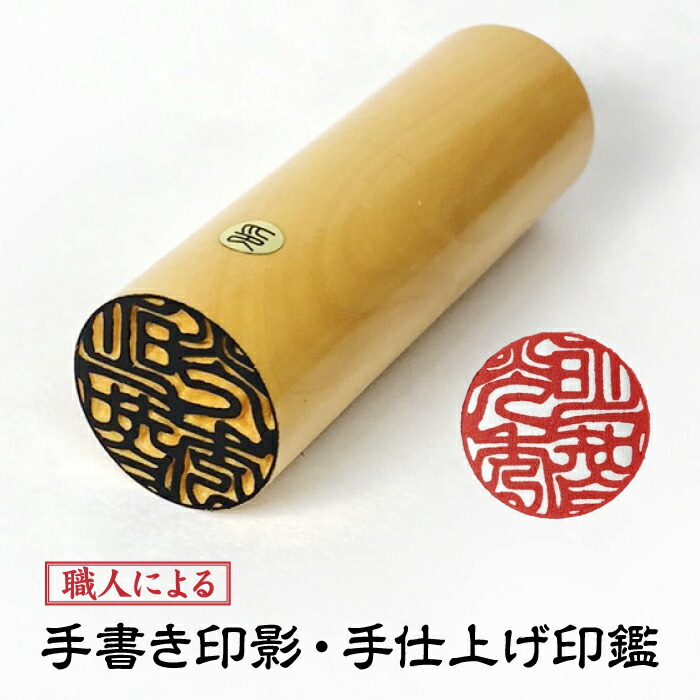 印影確認後キャンセルOK 【15mm薩摩本つげ】 【手書き印影 】銀行印 実印 判子 【手仕上げ印鑑】ネコポス便でポスト投函【送料無料】 【就職お祝い】【手書き印影】 【卒業祝い】 認印【安心の10年保障】【成人お祝い】【結婚祝い】男性銀行印向き