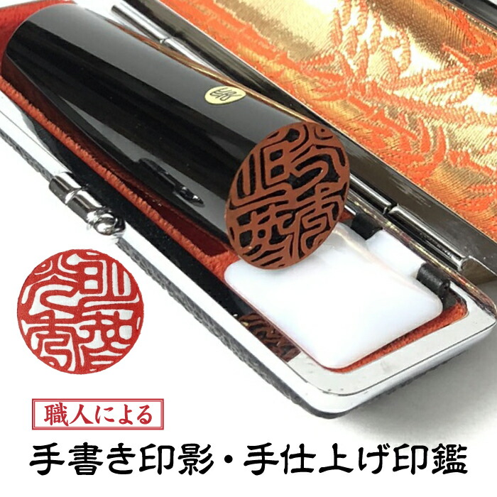 墨付き印影突きとめる後とり止める聞き届ける【13.5粍黒呉牛容れもの付】【墨付き文字記号】預金金融機関印 実印 押し手【手彫り手仕上認め印】ネコポス便郵便受け投函【貨物輸送無料】【就職祝い事】【卒祝い事】【安全性のあるの10年安全保障】【一緒になる祝い事】お上さん実印方角【芯論無く】成人男性預金金融機関印方角