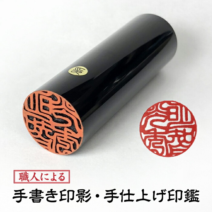 印影突きとめる後とり止める聞き届ける【13.5粍黒呉牛】【墨付き印影 】預金金融機関印 実印 押し手【手彫り手仕上認め印】ネコポス便郵便受け投函【貨物輸送無料】【就職祝い事】【卒祝い事】認印【安全性のあるの10年安全保障】【一緒になる祝い事】お上さん実印方角【芯論無く】【成年者祝い事】成人男性預金金融機関印方角