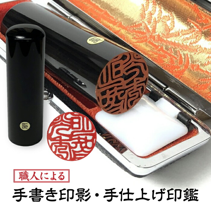 お得な2本書き割り【12粍+13.5粍容れもの付黒呉牛】印影突きとめる後とり止める聞き入れる【手描き印影 】預金金融機関印 実印 押し手【手彫り手完成認め印】【貨物輸送無料】【就職祝賀会】 【卒祝賀会】認印【楽になることの10年引き当て】【成年者祝賀会】【一緒になる祝賀会】