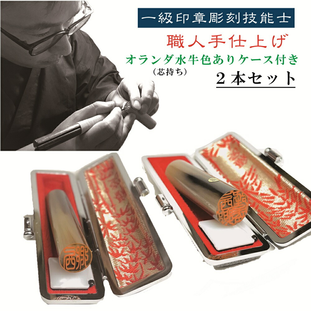 ポイント10倍/【2本セット】オランダ水牛ケース付き/職人手仕上げ【書体確認】印鑑ケース付き【当日発送可能】実印/銀行印/認印/選べるサイズ 実印銀行印セット【一級印章彫刻技能士】【ネコポス】ポスト投函 判子 はんこ HANKO 印鑑2本セット 10年保障 卒業祝い 就職祝い|我路屋はん工房