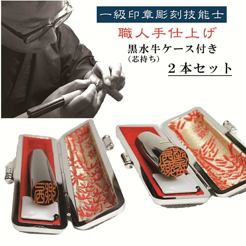 ポイント10倍/【2本セット】黒水牛ケース付き/職人彫り手仕上げ【書体確認】印鑑ケース付き【当日発送可能】実印/銀行印/認印/選べるサイズ 実印銀行印セット【一級印章彫刻技能士】【ネコポス】ポスト投函 判子 はんこ HANKO 印鑑2本セット 10年保障 卒業祝い 就職祝い