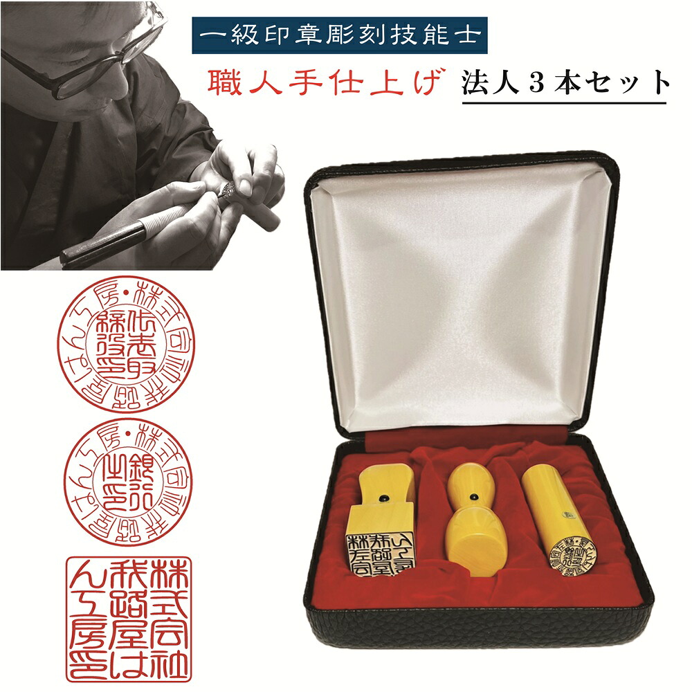 【ポイント10倍】法人３本セット/職人手仕上げ本つげ収納ケース付き【書体確認】会社実印天丸18ミリ/会社銀行印寸胴16.5ミリ/角印天角21ミリ【一級印章彫刻技能士】【送料無料】 印鑑 10年保障 起業はんこ 会社設立はんこ 登記 ケース付 宅配便 個人事業主 社印