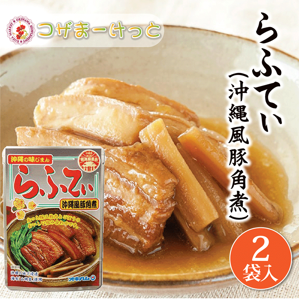 楽天市場】らふてぃ 165g 豚角煮 ごぼう入り レトルト 長期保存 オキハム 沖縄伝統料理 沖縄豚肉料理 常備 長期保存可能 沖縄 人気 定番  沖縄の定番 通販 簡単沖縄料理 沖縄県産 : 酒豪伝説特売店コザまーけっと