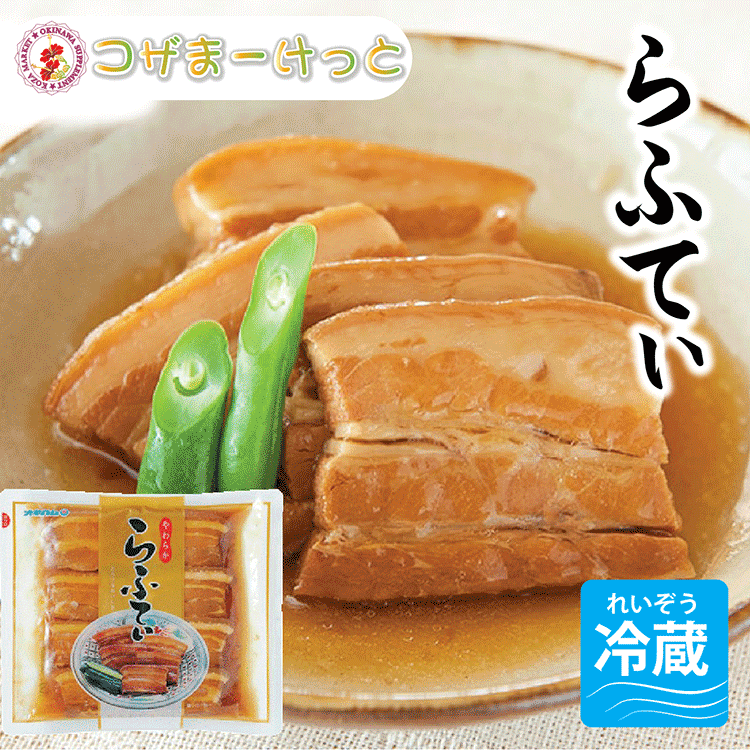 市場 らふてぃ 270g オキハム 沖縄料理 沖縄そば 90日保存 コラーゲン やわらからふてぃ ゼラチン質 冷蔵 味付け豚バラ肉 三枚肉そば