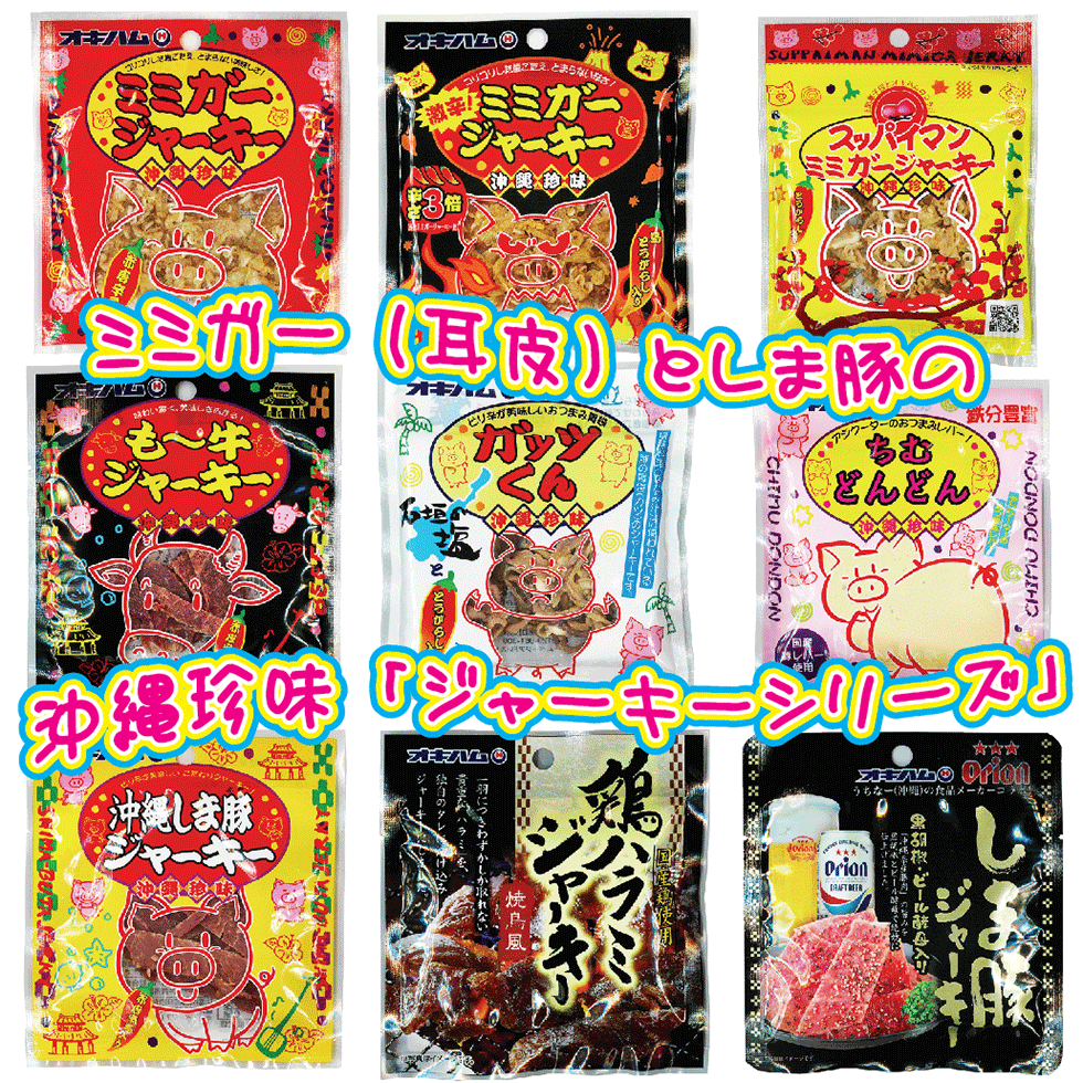 市場 沖縄 豚肉加工品 酒の肴 9g×6袋セット オキハム 珍味 ビールのおつまみ ミミガージャーキー小 酒肴 酒のつまみ お酒のつまみ 詰め合わせ