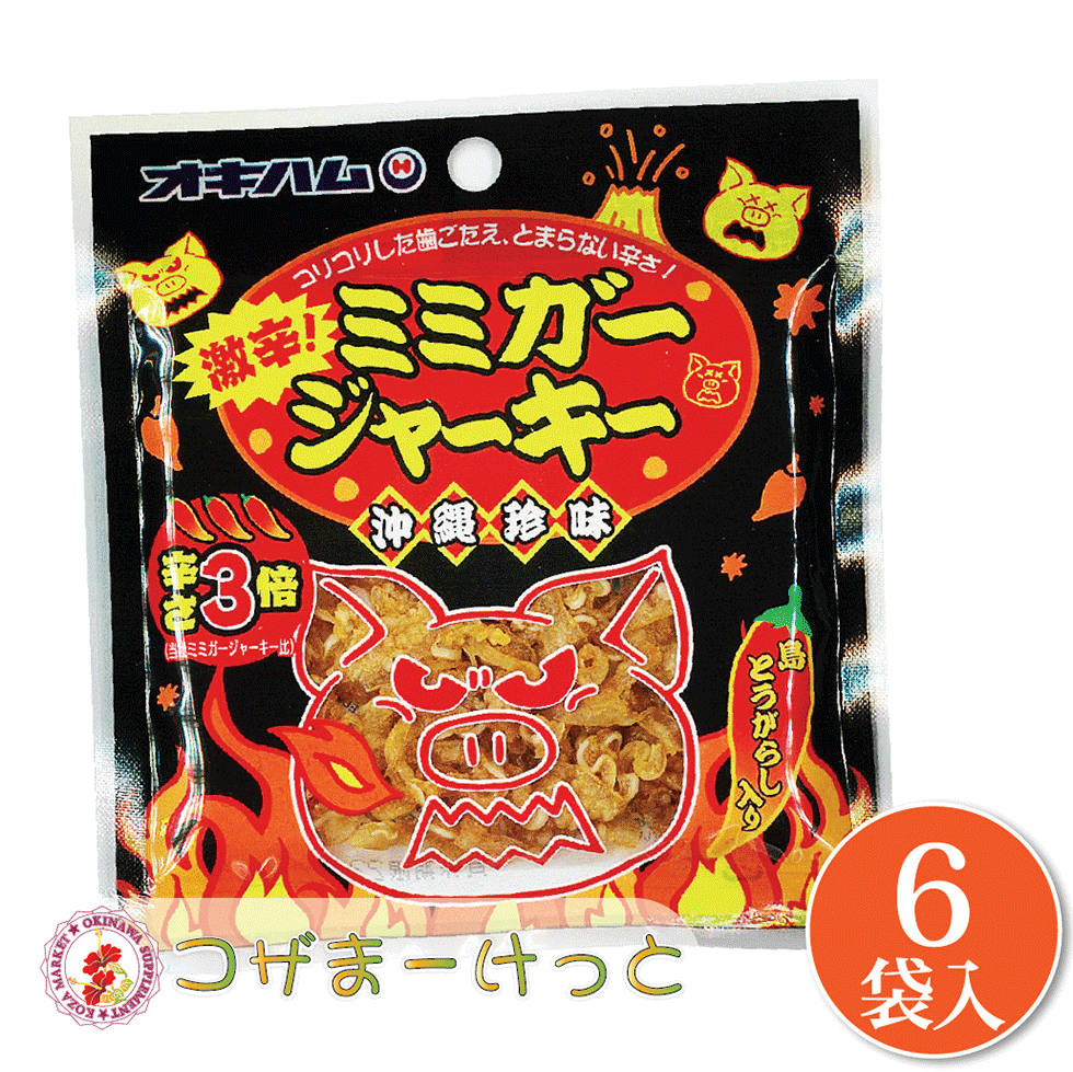 【激安】ミミガージャーキー 23g×20袋　オキハム人気商品 おつまみ 珍味 沖縄ハム総合食品 ミミガージャーキーN 23g /ぬちまーす使用 豚
