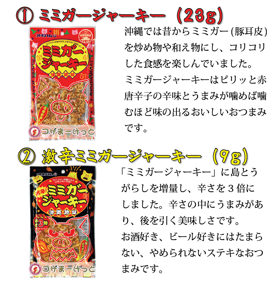 市場 沖縄 酒肴 ビールのおつまみ 激辛ミミガージャーキー大 酒の肴 辛さ3倍 珍味 豚肉加工品 詰め合わせ オキハム 23g×5袋セット 酒のつまみ