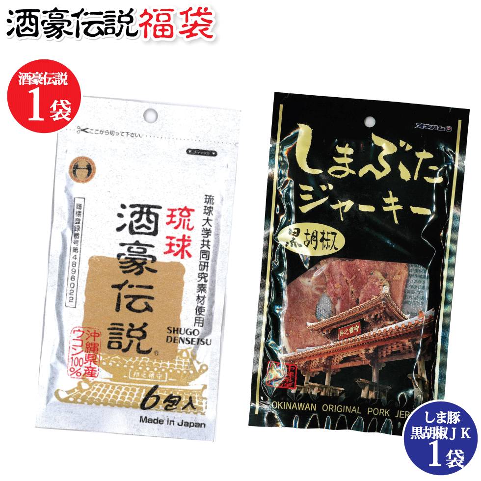 福袋 酒豪伝説 １袋 おつまみ しまぶたジャーキー黒胡椒 25g オキハム お酒 ウコン サプリ 二日酔い プレゼント お試し お酒のつまみ 沖縄のつまみ  沖縄県産豚肉100％使用 オリジナルジャーキー 黒胡椒風味 肉の旨み ジャーキー 愛用