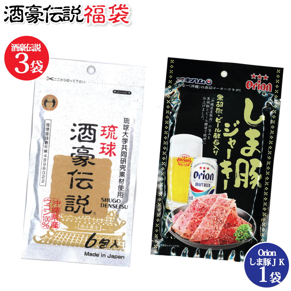 福袋 酒豪伝説 お試し 二日酔い プレゼント おつまみ 25g お酒のつまみ お酒 オリオンビールしま豚ジャーキー大 ウコン ３袋 サプリ オキハム