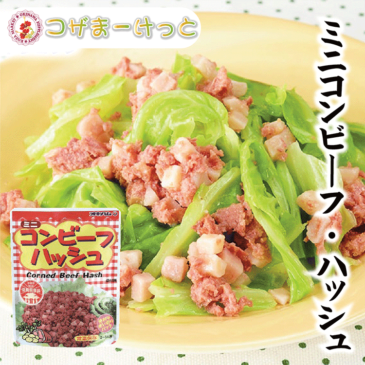 高品質の激安 オキハムコンビーフハッシュ75g×10パック 使い切りサイズ 沖縄のソウルフード 沖縄料理