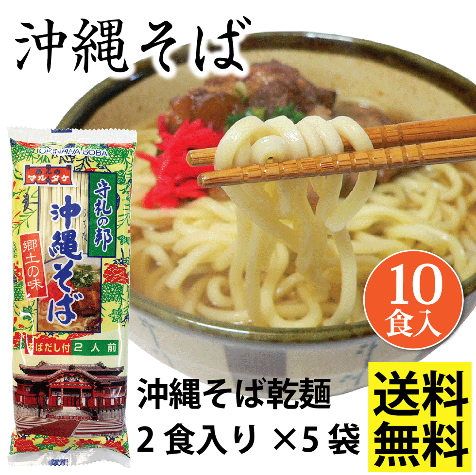 市場 沖縄そば ２食入り×5袋セット 通販 10人前 送料無料 そばダシ付き 簡易包装 美味しい お手軽 粉末そばダシ マルタケ だし付き沖縄そば 乾麺