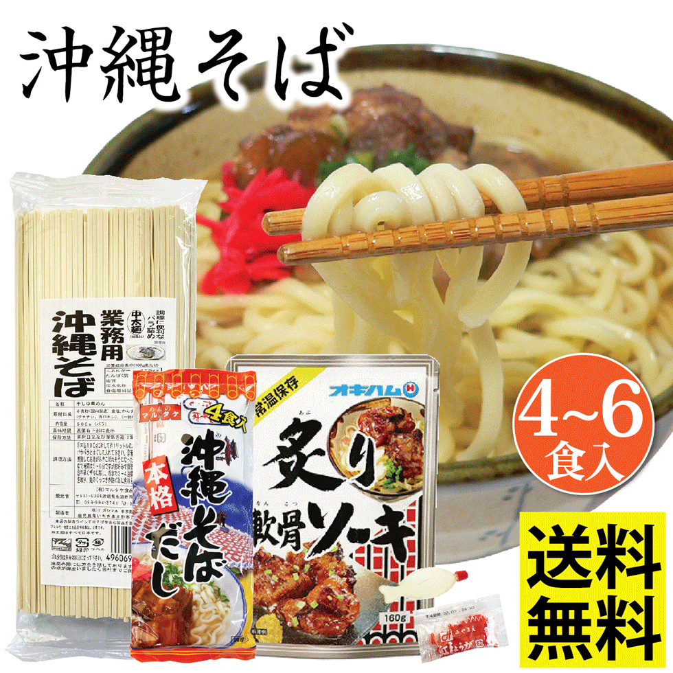 市場 沖縄そば お手軽 通販 そばダシ付き 乾麺 三枚肉 送料無料 選べる具材 4~6食入り 500g 美味しい 粉末そばダシ ソーキそば 軟骨ソーキ  業務用