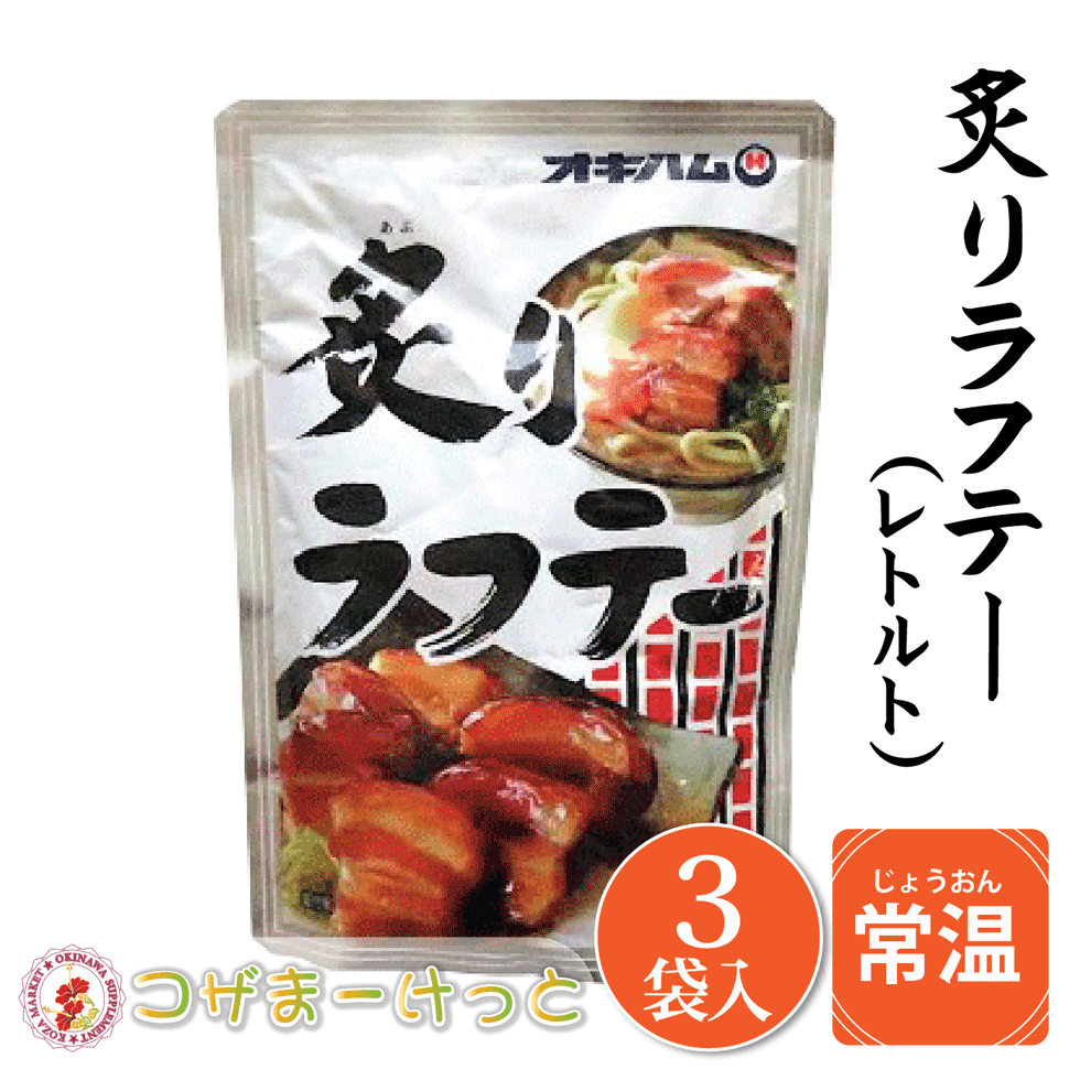 開催中 炙りラフテー 160g ３袋 三枚肉 豚肉 レトルト 長期保存 オキハム 沖縄伝統料理 沖縄豚肉料理 常備 長期保存可能 沖縄 人気 定番 沖縄の定番 通販 簡単沖縄料理 沖縄県産 Toyama Nozai Co Jp