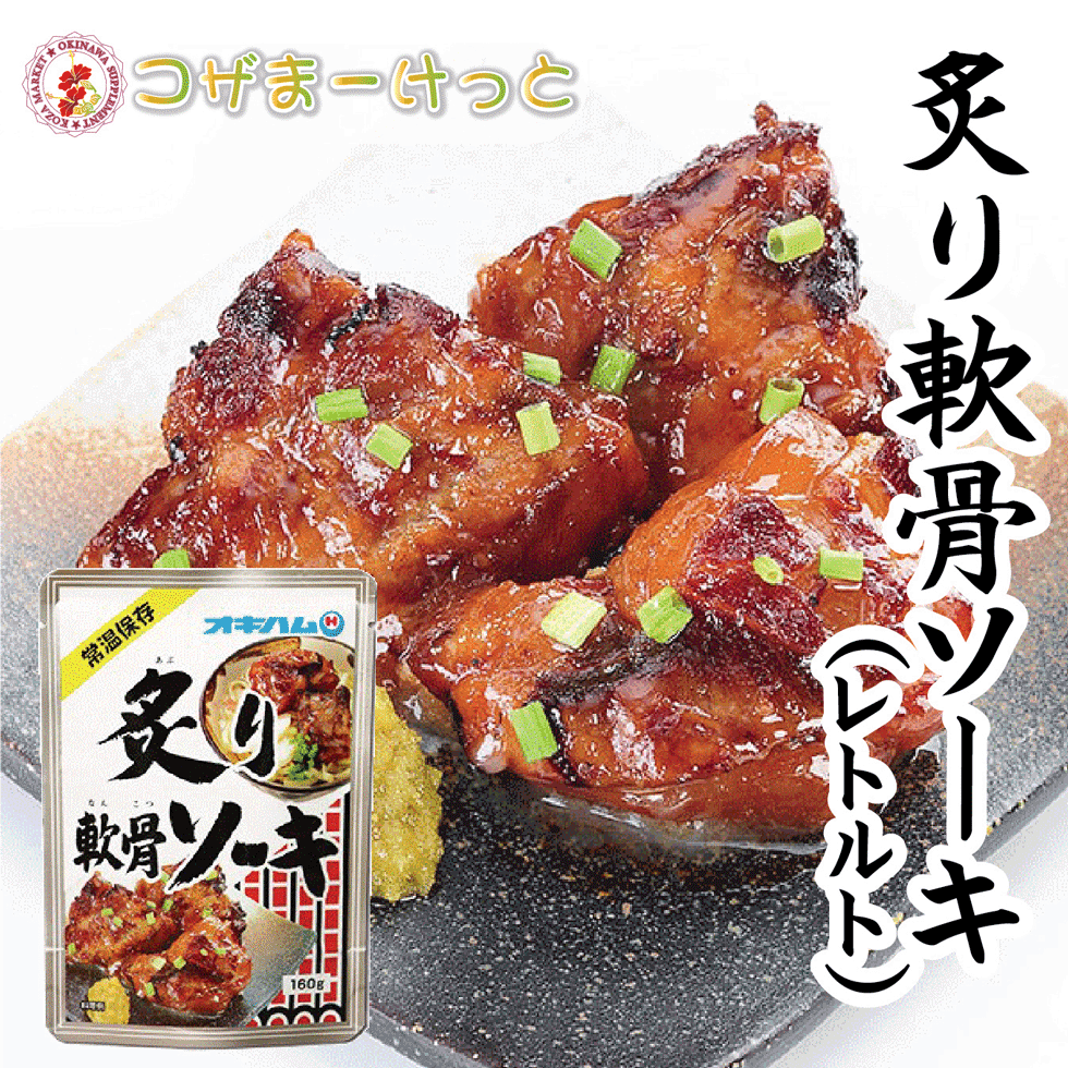 【楽天市場】炙り軟骨ソーキ 160g×3袋 軟骨そーき 豚肉 レトルト