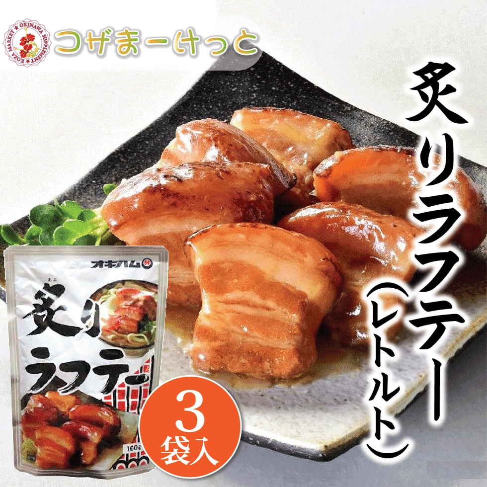 開催中 炙りラフテー 160g ３袋 三枚肉 豚肉 レトルト 長期保存 オキハム 沖縄伝統料理 沖縄豚肉料理 常備 長期保存可能 沖縄 人気 定番 沖縄の定番 通販 簡単沖縄料理 沖縄県産 Toyama Nozai Co Jp