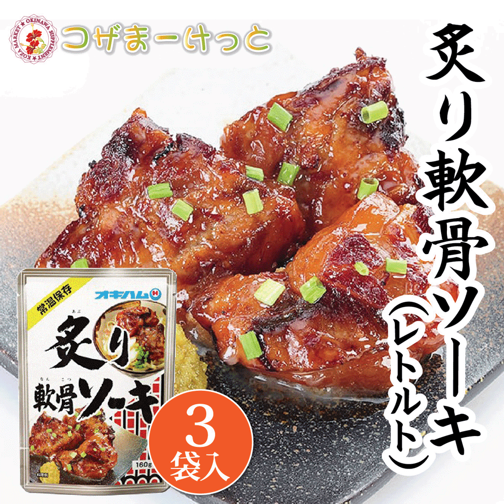 炙り軟骨ソーキ 160g×3袋 軟骨そーき 豚肉 レトルト 長期保存 オキハム 沖縄伝統料理 沖縄豚肉料理 常備 長期保存可能 沖縄 人気 定番  沖縄の定番 通販 簡単沖縄料理 沖縄県産 お求めやすく価格改定