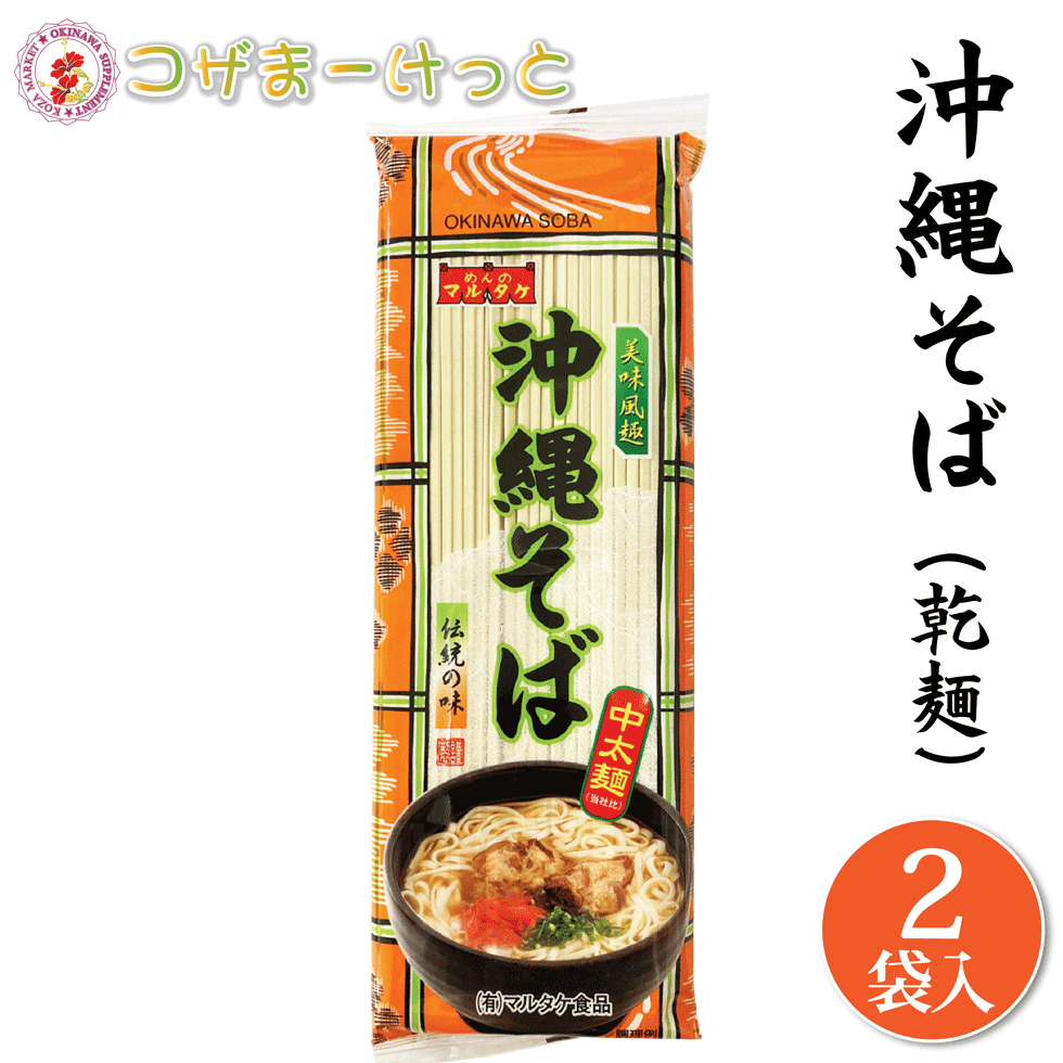 市場 沖縄そば 沖縄ソーキそば 調味料付き 三枚肉そば 業務用 常備 バラ詰め 長期保存 500g マルタケ 乾麺