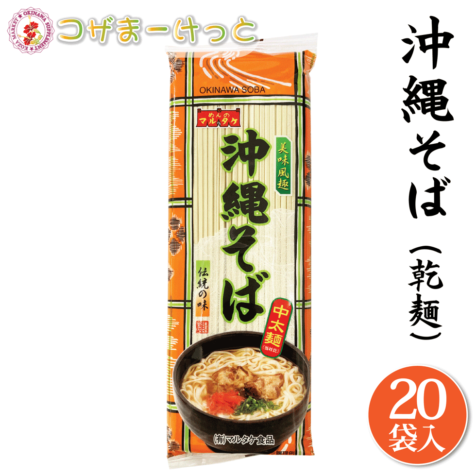 市場 沖縄そば 業務用 常備 500g×10袋 調味料付き 三枚肉そば 乾麺 マルタケ バラ詰め 沖縄ソーキそば