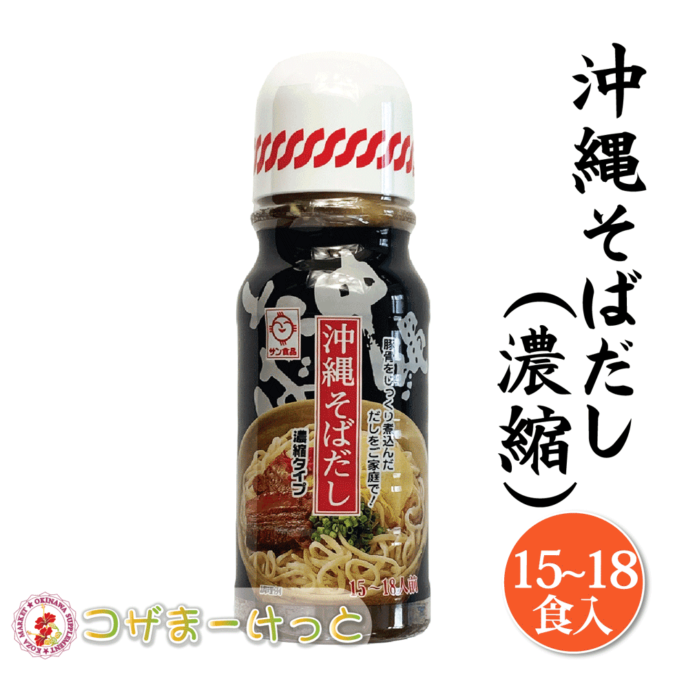 市場 沖縄そばだし 三枚肉そば そばにはもちろん 15~18人前 サン食品 濃縮 てびちそば 軟骨ソーキそば 液体調味料 そばダシ