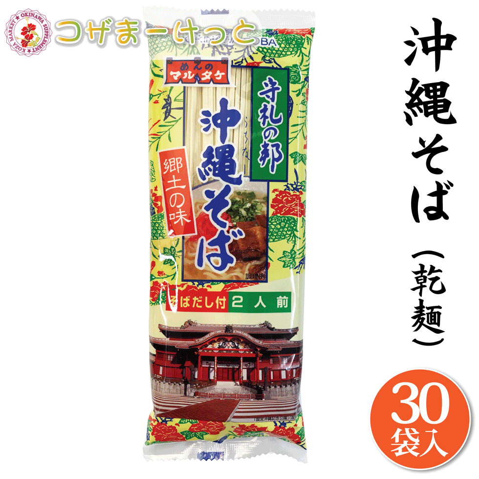 沖縄そば 乾麺 そばだし付き 2食入×30袋（麺70g×2、だし10g×2）×30袋 マルタケ 沖縄ソーキそば 三枚肉そば 調味料付き 常備 長期保存 沖縄 人気 定番 沖縄の定番 通販 スープ付き 簡単沖縄そば 沖縄県産 お中元 ギフト