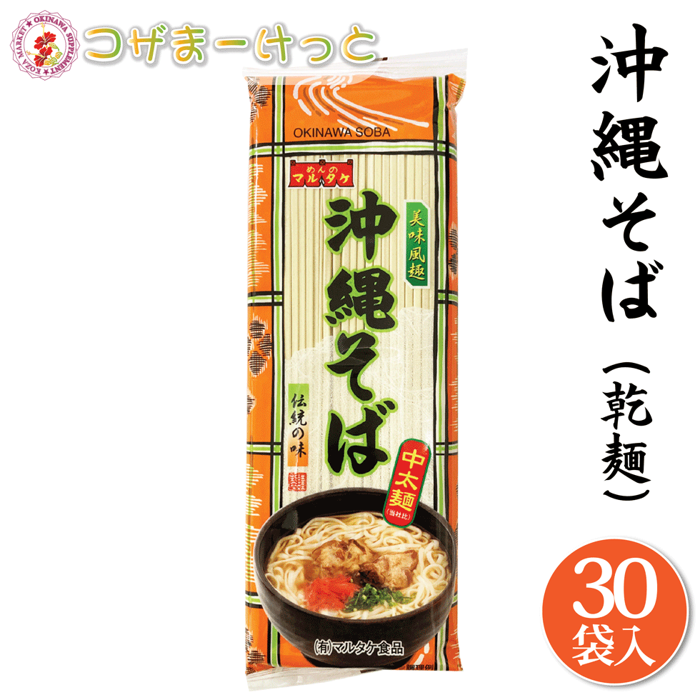沖縄そば 業務用 乾麺 7.5kg（250g×30袋）バラ詰め 沖縄そば 三枚肉そば 調味料は付いていません 備蓄 長期保存 沖縄 人気 定番 沖縄の定番 通販  簡単沖縄そば 沖縄県産 ご当地グルメ 郷土料理 お中元 ギフト