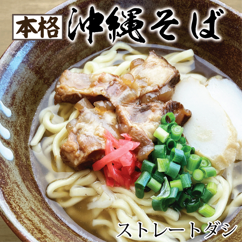 市場 本格 三枚肉そば そばダシ付き 生 軟骨ソーキそば ストレートだし 大盛茹で麺 4人前セット 知念製麺所の沖縄そば 組み合せ5種 てびちそば  3種から選択