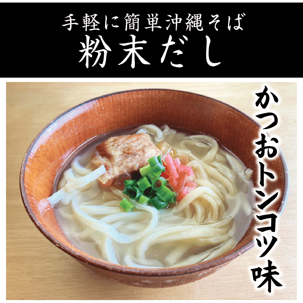 本格そばだし 粉末 ゆし豆腐 マルタケ 美味しい 軟骨ソーキそば てびちそば そばダシ 4食入り ちゃんぷるー お手軽 三枚肉そば