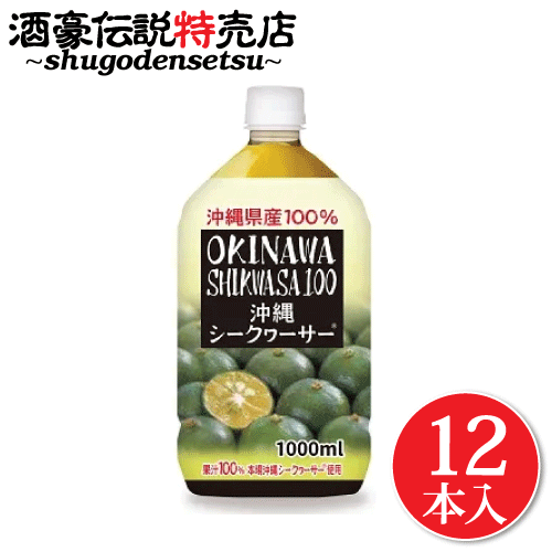 青切り シークワーサー 100% 原液 1000ml×12本入り 沖縄県産 ドリンク シークヮーサー ジュース ノビレチン ビタミンC クエン酸が豊富 美容に嬉しい♪ シークワーシャー シークワーサー ペットボトル プレゼント ギフト ドレッシング サラダ 冷や奴 お刺身 20,529円