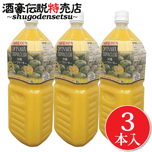 青切り シークワーサー2L×3本入り 100% 原液 業務用 沖縄県産 ドリンク シークヮーサー ジュース 業務用サイズ ノビレチン ヘスペリジン タングレチン ビタミンC クエン酸が豊富 美容に嬉しい♪ シークワーシャー シークワーサー 3本 ペットボトル エコ