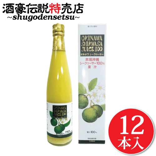 青切り シークワーサー 100% 原液 500ml×12本入り 沖縄県産 ドリンク シークヮーサー ジュース ノビレチン ビタミンC クエン酸が豊富 美容に嬉しい♪ シークワーシャー シークワーサー 3本 ガラス瓶/化粧箱入り プレゼント ギフト ドレッシング サラダ 冷や奴 お刺身