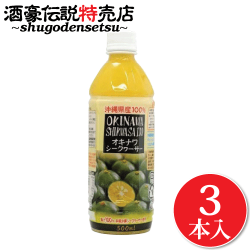 【送料無料お試し特価】青切り シークワーサー 100% 原液 500ml×3本入り 沖縄県産 ドリンク シークヮーサー ジュース ノビレチン ビタミンC クエン酸が豊富 美容に嬉しい♪ シークワーシャー シークワーサー ペットボトル プレゼント ドレッシング サラダ 冷や奴 お刺身